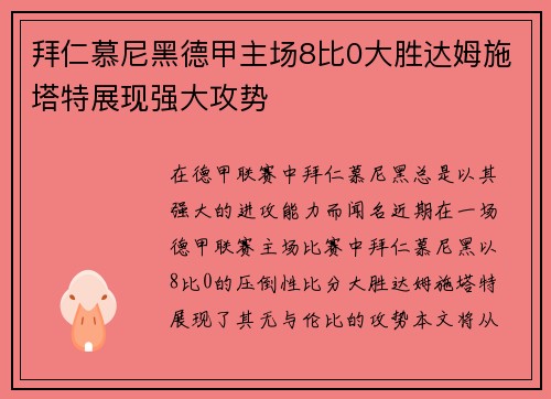 拜仁慕尼黑德甲主场8比0大胜达姆施塔特展现强大攻势