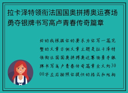 拉卡泽特领衔法国国奥拼搏奥运赛场勇夺银牌书写高卢青春传奇篇章