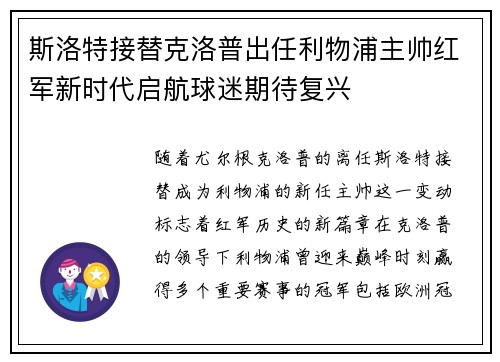 斯洛特接替克洛普出任利物浦主帅红军新时代启航球迷期待复兴