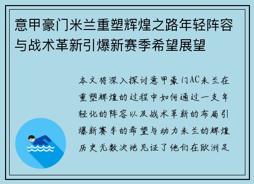 意甲豪门米兰重塑辉煌之路年轻阵容与战术革新引爆新赛季希望展望