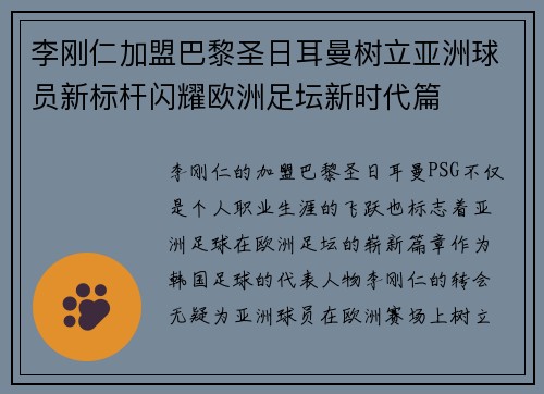 李刚仁加盟巴黎圣日耳曼树立亚洲球员新标杆闪耀欧洲足坛新时代篇