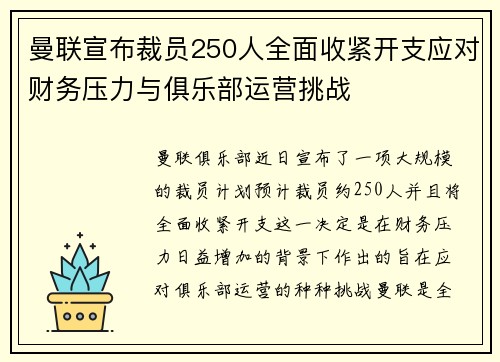 曼联宣布裁员250人全面收紧开支应对财务压力与俱乐部运营挑战