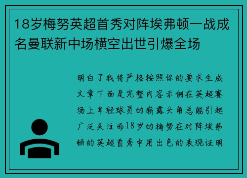 18岁梅努英超首秀对阵埃弗顿一战成名曼联新中场横空出世引爆全场