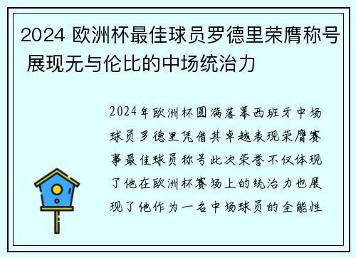 2024 欧洲杯最佳球员罗德里荣膺称号 展现无与伦比的中场统治力