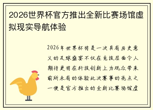 2026世界杯官方推出全新比赛场馆虚拟现实导航体验