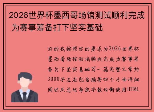 2026世界杯墨西哥场馆测试顺利完成 为赛事筹备打下坚实基础