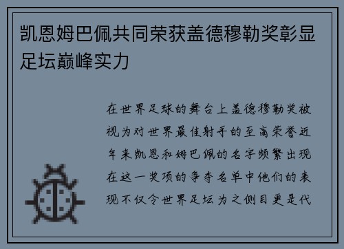 凯恩姆巴佩共同荣获盖德穆勒奖彰显足坛巅峰实力 凯恩姆巴佩共同荣获盖德穆勒奖彰显足坛巅峰实力