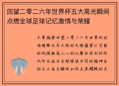 回望二零二六年世界杯五大高光瞬间点燃全球足球记忆激情与荣耀 回望二零二六年世界杯五大高光瞬间点燃全球足球记忆激情与荣耀