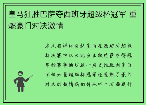 皇马狂胜巴萨夺西班牙超级杯冠军 重燃豪门对决激情 皇马狂胜巴萨夺西班牙超级杯冠军 重燃豪门对决激情