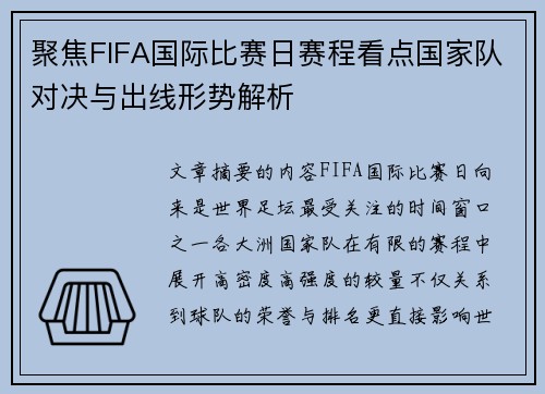 聚焦FIFA国际比赛日赛程看点国家队对决与出线形势解析 聚焦FIFA国际比赛日赛程看点国家队对决与出线形势解析