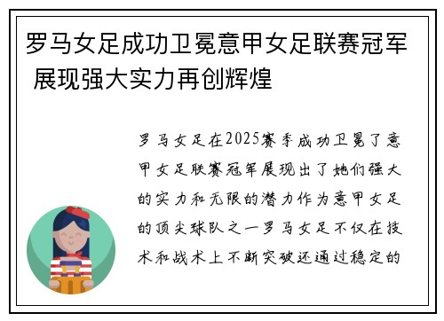 罗马女足成功卫冕意甲女足联赛冠军 展现强大实力再创辉煌 罗马女足成功卫冕意甲女足联赛冠军 展现强大实力再创辉煌