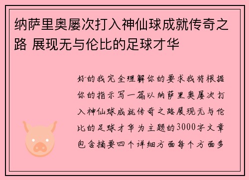 纳萨里奥屡次打入神仙球成就传奇之路 展现无与伦比的足球才华 纳萨里奥屡次打入神仙球成就传奇之路 展现无与伦比的足球才华