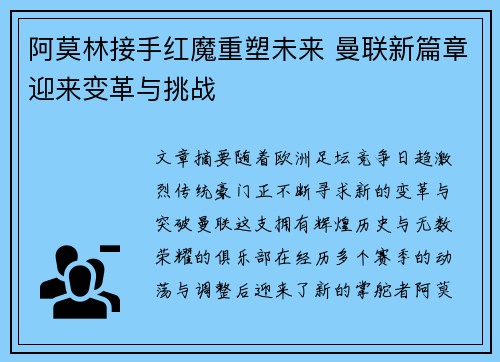 阿莫林接手红魔重塑未来 曼联新篇章迎来变革与挑战 阿莫林接手红魔重塑未来 曼联新篇章迎来变革与挑战