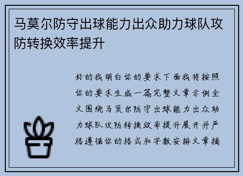 马莫尔防守出球能力出众助力球队攻防转换效率提升 马莫尔防守出球能力出众助力球队攻防转换效率提升