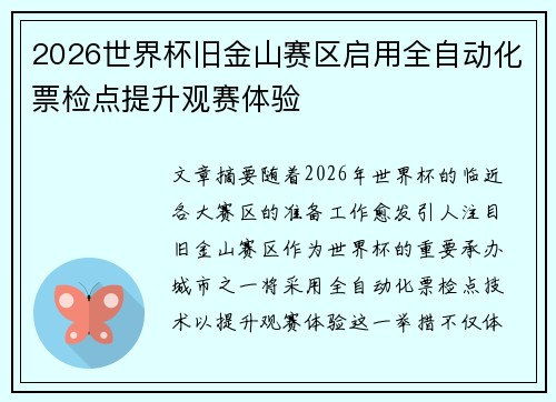 2026世界杯旧金山赛区启用全自动化票检点提升观赛体验 2026世界杯旧金山赛区启用全自动化票检点提升观赛体验