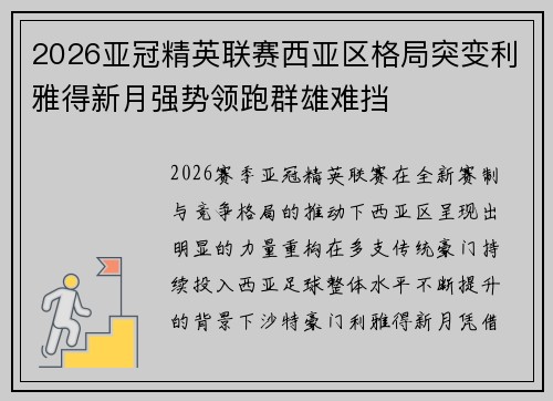 2026亚冠精英联赛西亚区格局突变利雅得新月强势领跑群雄难挡 2026亚冠精英联赛西亚区格局突变利雅得新月强势领跑群雄难挡