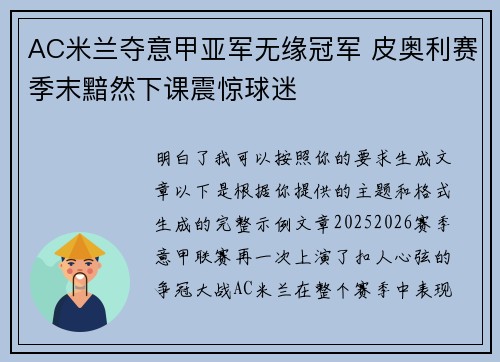 AC米兰夺意甲亚军无缘冠军 皮奥利赛季末黯然下课震惊球迷 AC米兰夺意甲亚军无缘冠军 皮奥利赛季末黯然下课震惊球迷