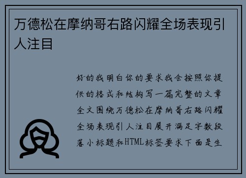 万德松在摩纳哥右路闪耀全场表现引人注目 万德松在摩纳哥右路闪耀全场表现引人注目