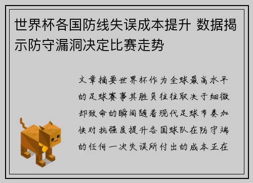 世界杯各国防线失误成本提升 数据揭示防守漏洞决定比赛走势 世界杯各国防线失误成本提升 数据揭示防守漏洞决定比赛走势
