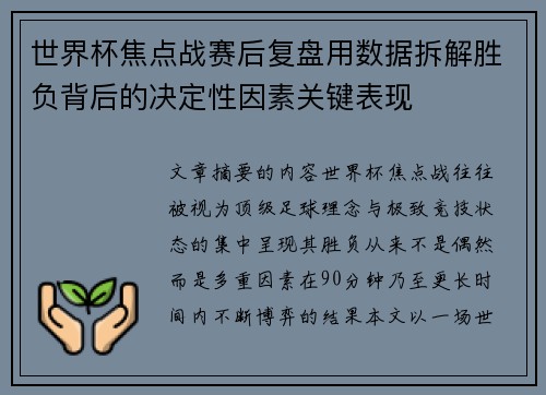 世界杯焦点战赛后复盘用数据拆解胜负背后的决定性因素关键表现 世界杯焦点战赛后复盘用数据拆解胜负背后的决定性因素关键表现