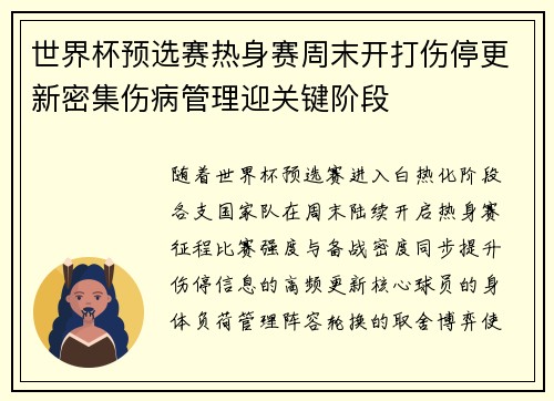世界杯预选赛热身赛周末开打伤停更新密集伤病管理迎关键阶段 世界杯预选赛热身赛周末开打伤停更新密集伤病管理迎关键阶段