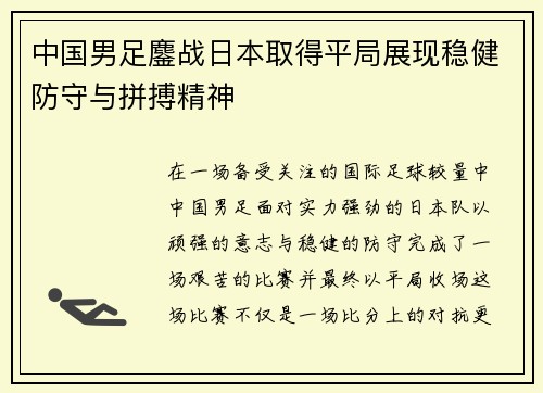 中国男足鏖战日本取得平局展现稳健防守与拼搏精神 中国男足鏖战日本取得平局展现稳健防守与拼搏精神