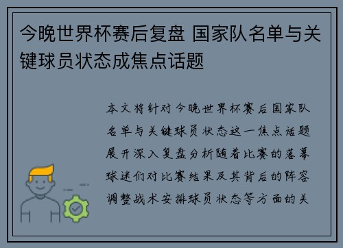 今晚世界杯赛后复盘 国家队名单与关键球员状态成焦点话题 今晚世界杯赛后复盘 国家队名单与关键球员状态成焦点话题