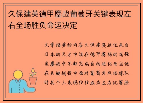 久保建英德甲鏖战葡萄牙关键表现左右全场胜负命运决定 久保建英德甲鏖战葡萄牙关键表现左右全场胜负命运决定