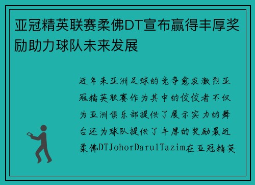 亚冠精英联赛柔佛DT宣布赢得丰厚奖励助力球队未来发展 亚冠精英联赛柔佛DT宣布赢得丰厚奖励助力球队未来发展