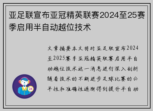亚足联宣布亚冠精英联赛2024至25赛季启用半自动越位技术 亚足联宣布亚冠精英联赛2024至25赛季启用半自动越位技术