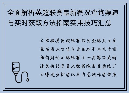 全面解析英超联赛最新赛况查询渠道与实时获取方法指南实用技巧汇总 全面解析英超联赛最新赛况查询渠道与实时获取方法指南实用技巧汇总