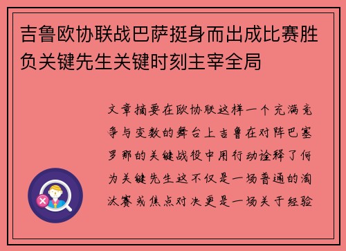 吉鲁欧协联战巴萨挺身而出成比赛胜负关键先生关键时刻主宰全局 吉鲁欧协联战巴萨挺身而出成比赛胜负关键先生关键时刻主宰全局