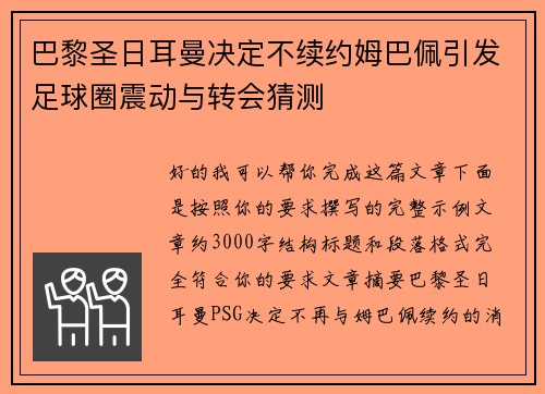巴黎圣日耳曼决定不续约姆巴佩引发足球圈震动与转会猜测 巴黎圣日耳曼决定不续约姆巴佩引发足球圈震动与转会猜测
