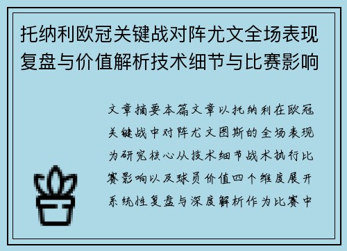 托纳利欧冠关键战对阵尤文全场表现复盘与价值解析技术细节与比赛影响评估 托纳利欧冠关键战对阵尤文全场表现复盘与价值解析技术细节与比赛影响评估