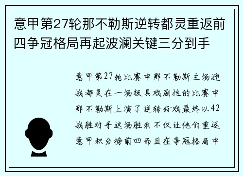 意甲第27轮那不勒斯逆转都灵重返前四争冠格局再起波澜关键三分到手