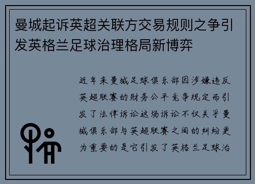 曼城起诉英超关联方交易规则之争引发英格兰足球治理格局新博弈