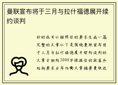 曼联宣布将于三月与拉什福德展开续约谈判