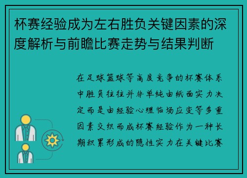杯赛经验成为左右胜负关键因素的深度解析与前瞻比赛走势与结果判断