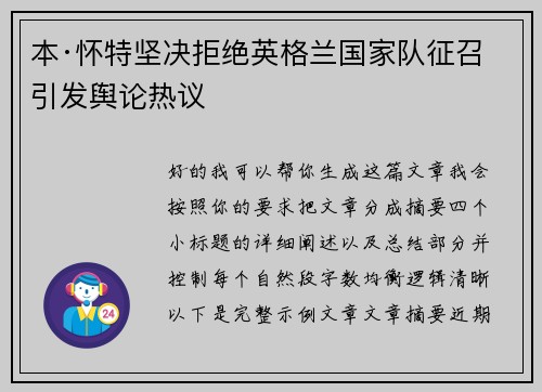 本·怀特坚决拒绝英格兰国家队征召引发舆论热议