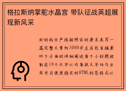 格拉斯纳掌舵水晶宫 带队征战英超展现新风采