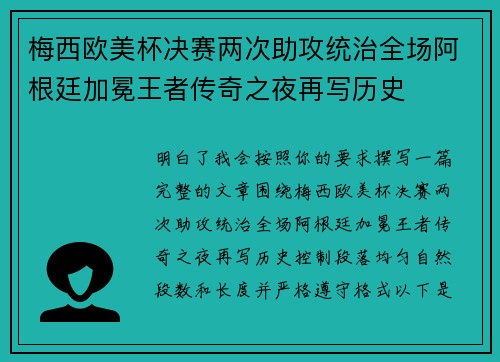 梅西欧美杯决赛两次助攻统治全场阿根廷加冕王者传奇之夜再写历史