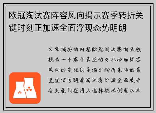 欧冠淘汰赛阵容风向揭示赛季转折关键时刻正加速全面浮现态势明朗
