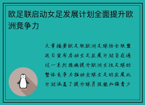 欧足联启动女足发展计划全面提升欧洲竞争力