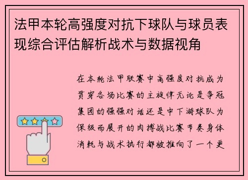 法甲本轮高强度对抗下球队与球员表现综合评估解析战术与数据视角
