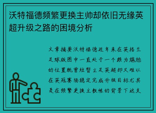沃特福德频繁更换主帅却依旧无缘英超升级之路的困境分析