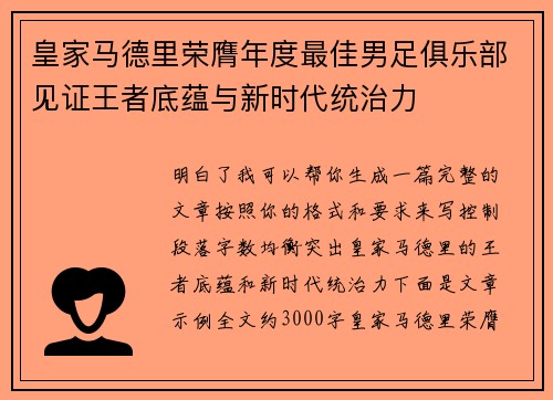 皇家马德里荣膺年度最佳男足俱乐部见证王者底蕴与新时代统治力