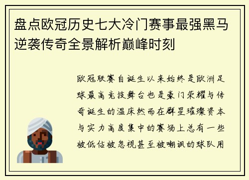 盘点欧冠历史七大冷门赛事最强黑马逆袭传奇全景解析巅峰时刻