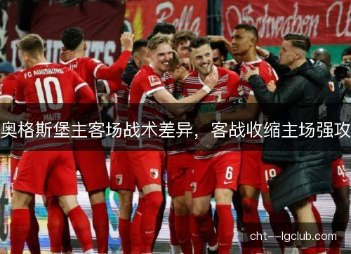 奥格斯堡主客场战术差异，客战收缩主场强攻