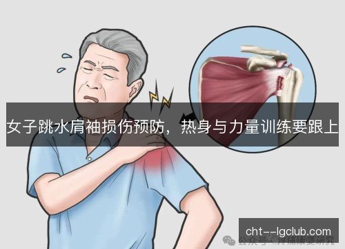 女子跳水肩袖损伤预防，热身与力量训练要跟上