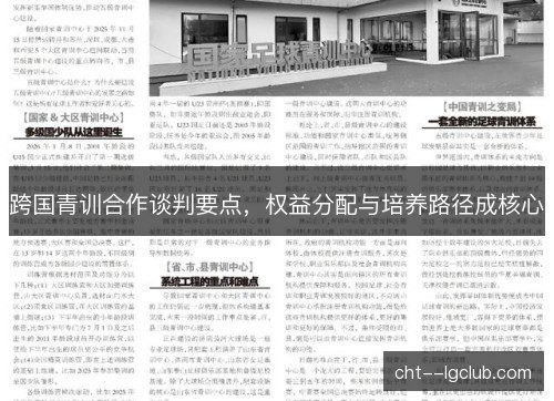 跨国青训合作谈判要点，权益分配与培养路径成核心